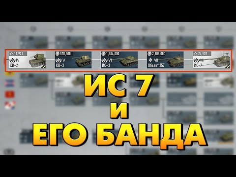 Видео: КАКИЕ ТАНКИ КАЧАТЬ? ВЕТКА ИС 7 - Pustoy Tank Company