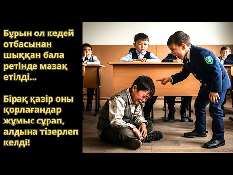 Видео: Кедейдің баласы деп мазақтағандар енді жұмыс сұрап тізерледі! Ешкім естімеген әңгіме