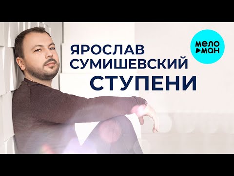 Видео: Ярослав Сумишевский – Ступени (Альбом 2020)