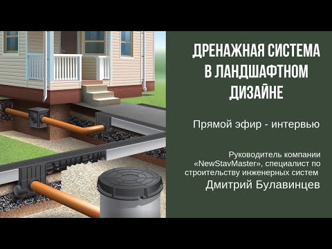 Видео: Прямой эфир-интервью на тему «Дренажная система в ландшафтном дизайне»