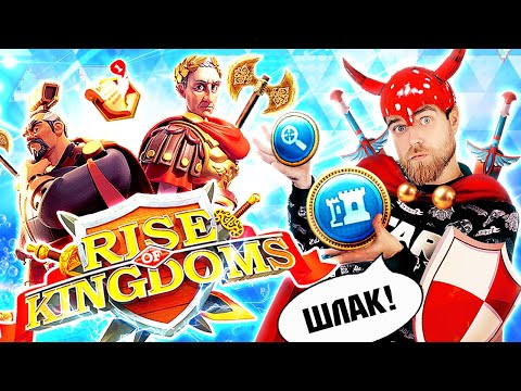 Видео: Развод в рекламе RISE OF KINGDOMS на мобильные ИГРЫ - треш обзор