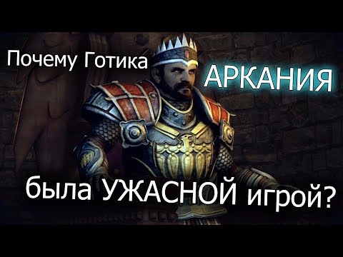 Видео: Почему Готика АРКАНИЯ была УЖАСНОЙ игрой? Обзор минусов и плюсов
