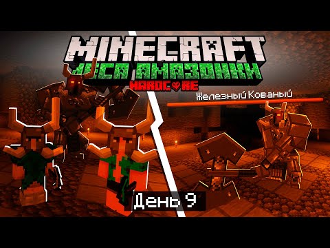 Видео: 100 Дней в ЛЕСАХ АМАЗОНКИ в МАЙНКРАФТ / #9 / ПОБЕДИЛИ ЖЕЛЕЗНЫХ КОВАНЫХ! ТОП ЛУТ! / Minecraft Хардкор