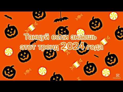 Видео: Вспомним тренды 2024 года? Танцуй если знаешь этот тренд 2024 года|Naomi🌊|Подпишись😊