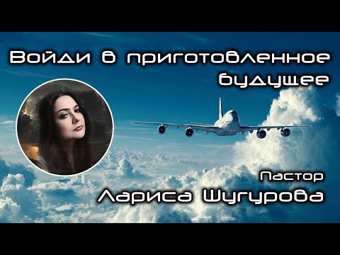 Видео: Войди в приготовленное будущее 08.11.2025
