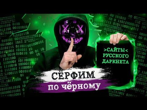 Видео: Сайты Даркнета. Актуальный список на русском в 2020