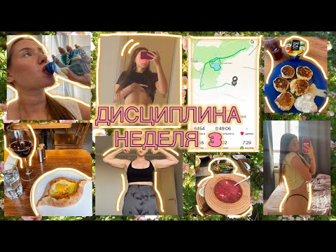 Видео: Дисциплина. Неделя 3. Встаю в 5 утра, бегаю, хожу 20к шагов.🏃🏼‍♀️🧘🏼‍♀️