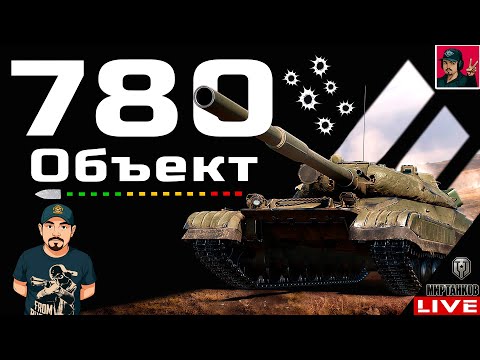 Видео: 🔥 Объект 780 - НОВИНКА БОНОВОГО МАГАЗИНА! 😂 Мир Танков