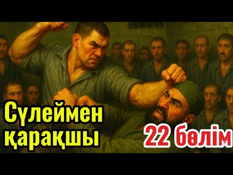 Видео: Сүлеймен қарақшы. 22 бөлім.  /аудиокітаптар қазақша /болған оқиғалар