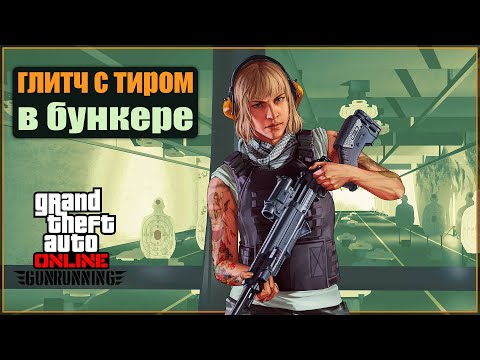 Видео: Тир в бункере с миниганом в GTA Online