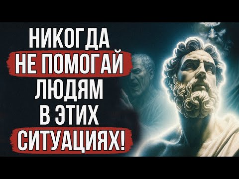 Видео: Прекрати делать добро! Эти ошибки РАЗРУШАЮТ твою жизнь! | Стоицизм.