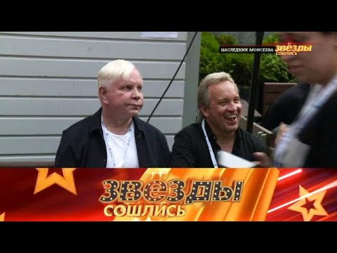 Видео: Звезды сошлись .Выпуск от 30.09.2025 «Наследник Моисеева - директор певца » Звезды сошлись 2025