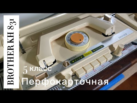 Видео: В НАЛИЧИИ! Brother KH 831 (1156758) японская вязальная машина 5 класса.