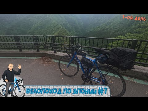 Видео: ВЕЛОПОХОД ПО ЯПОНИИ ИЛИ 1000КМ.ПО СИКОКУ - ПИСУЩИЙ МАЛЬЧИК В ГОРАХ  - ДЕНЬ:7