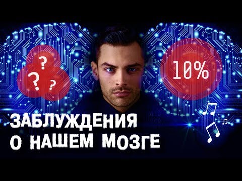 Видео: ЗАБЛУЖДЕНИЯ О МОЗГЕ ЧЕЛОВЕКА