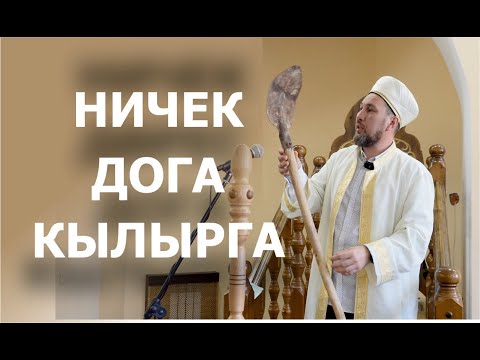 Видео: Дога кабул булсын өчен өч нигез