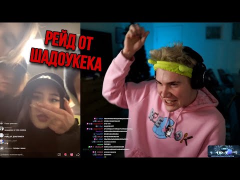 Видео: ШАДОУКЕК РЕЙДИТ ПРЯМЫЕ ЭФИРЫ В ТИК ТОКЕ