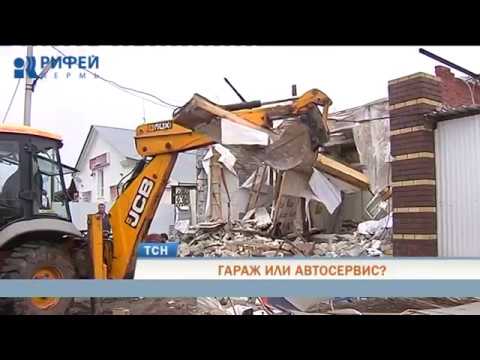 Видео: В Перми снесли автосервис, построенный на частном участке