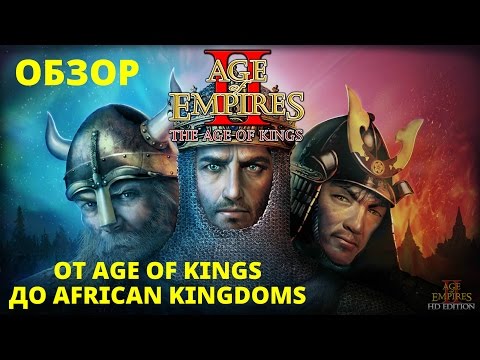 Видео: Обзор Age of Empires 2 - от Age of Kings до African Kingdoms