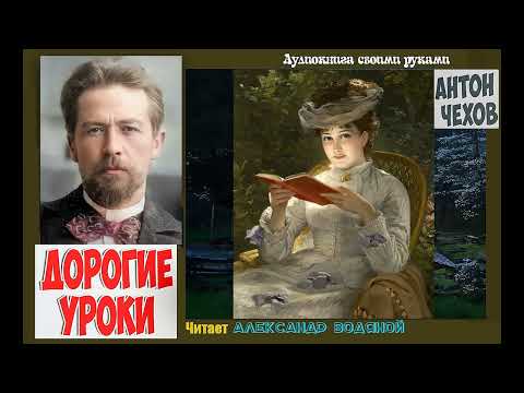 Видео: А. П. Чехов. Дорогие уроки - чит. Александр Водяной