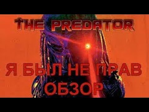 Видео: PREDATOR 2018 Я БЫЛ НЕ ПРАВ!  (Обзор)