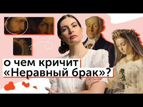 Видео: Разбор картины «Неравный брак» Василия Пукирева.