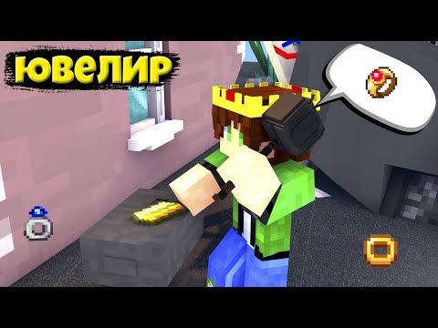 Видео: Майнкрафт но, я стал ювелиром чтобы заработать 10000$