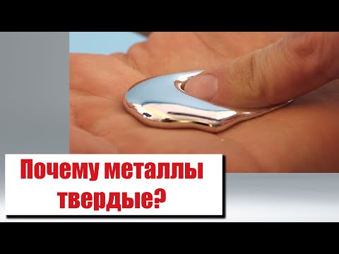 Видео: Почему металлы твердеют?  (Кристаллизация)