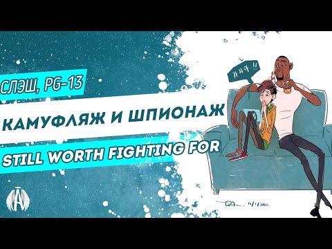 Видео: Камуфляж и шпионаж: still worth fighting for