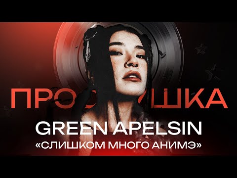 Видео: GREEN APELSIN: Анимэ, Green Day и Русский шаффл | ПРОСЛУШКА @thewireshow