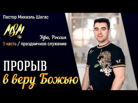 Видео: ПРОРЫВ В ВЕРУ БОЖЬЮ // Пастор Михаэль Шагас в Уфе (1 часть)