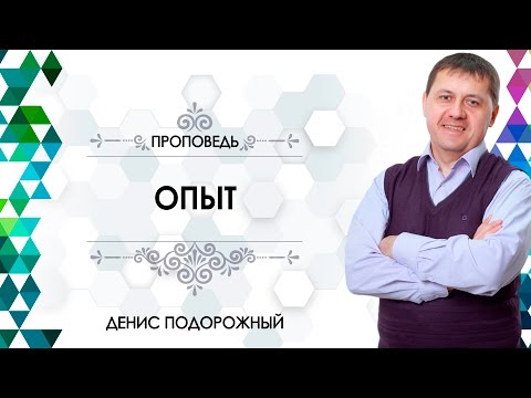 Видео: "Опыт"  / Денис Подорожный