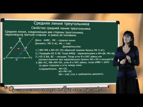 Видео: Средняя линия треугольника