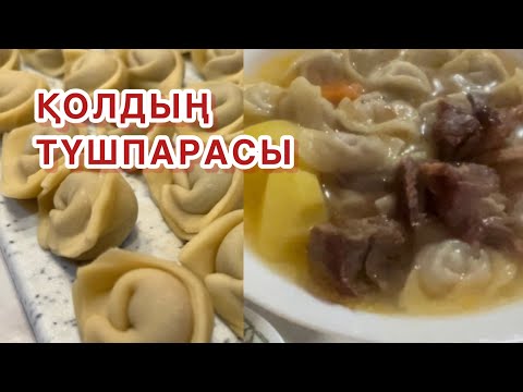 Видео: ПЕЛЬМЕН ПІСІРІП ҮЙРЕНИК , ҚОЛДЫҢ ПЕЛЬМЕНІНЕ НЕ ЖЕТСІН, ҚАМЫРЫ ЕЗІЛМИТІН ТҰШПАРА. Пельмен