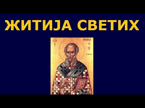 Видео: Св. исповедник Атанасије Велики, и житија других Светих за 31./18. јан.