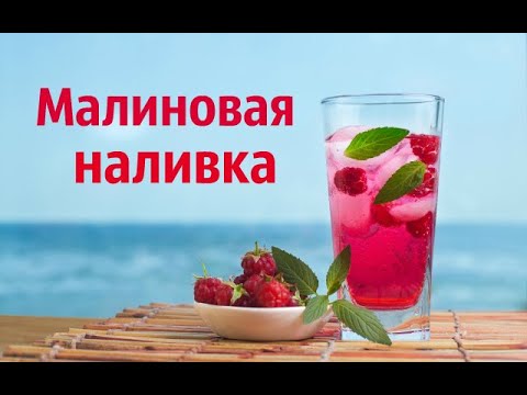 Видео: Малиновая наливка.