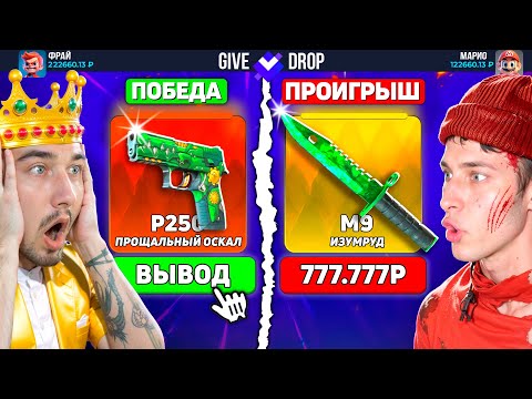 Видео: КТО ВЫБЬЕТ БОЛЬШЕ ТАЙНЫХ СКИНОВ - ПОЛУЧИТ 200.000 на GiveDROP / ОХОТА НА САМЫЕ ХАЙПОВЫЕ СКИНЫ В CS2
