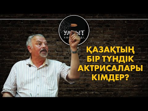 Видео: Қазақтың бір түндік актрисалары кімдер? // Жылқышыбаймен "Уақыт көрсетеді"