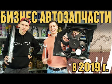 Видео: Магазин Автозапчастей в 2019 году? Розница! Можно ли заработать?