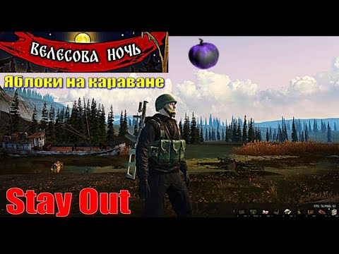 Видео: ⭐Stay Out⭐Сталкер - Онлайн👍Яблоки Караван и +++++    ЮТУБ  ТОРМОЗИТ - VK-PLAY