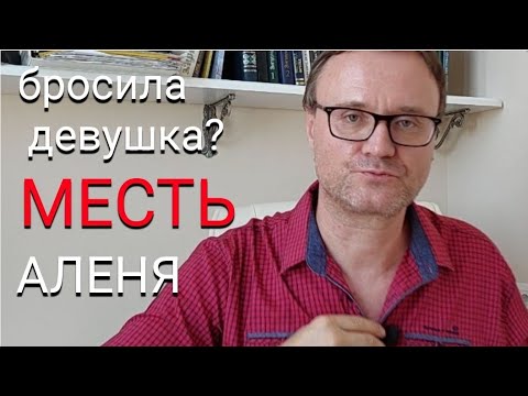 Видео: Бросила девушка? Месть аленя.