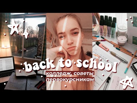 Видео: Back to school 2020 | колледж | советы первокурсникам