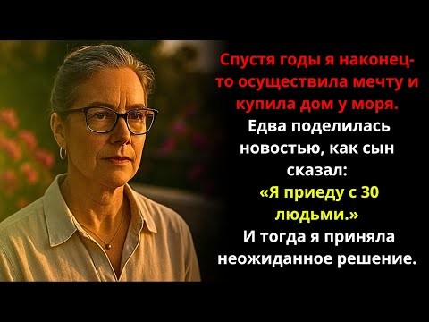 Видео: РЕАЛЬНАЯ ИСТОРИЯ ЭТОЙ БАБУШКИ Я КУПИЛА ДОМ У МОРЯ; МОЙ СЫН СКАЗАЛ: «ПРИЕДУ С 30 ЧЕЛОВЕКАМИ».