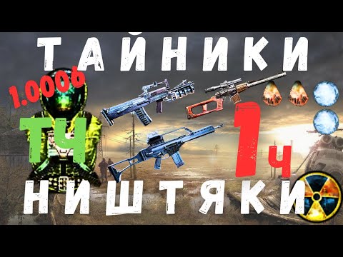 Видео: ТАЙНИКИ | НИШТЯКИ | ПРИКОЛЫ Часть 1. S.T.A.L.K.E.R. Тень Чернобыля | 1.0006 |