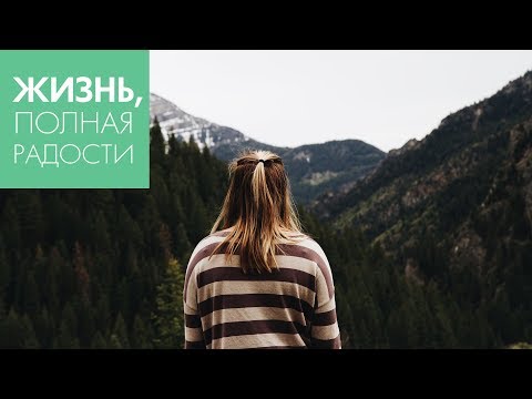 Видео: Джойс Майер: Сильные мысли