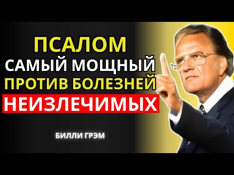 Видео: Самый могущественный Псалом против неизлечимых болезней — молись с верой! | Билли Грэм