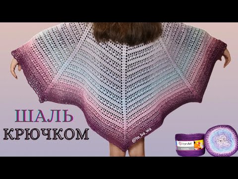 Видео: ✨Очень Нежная Полукруглая  Шаль Крючком ✨ Из  YarnArt Flowers ✨ Мастер класс для начинающих.