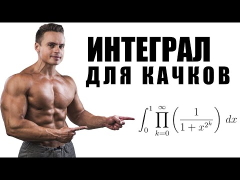 Видео: ИНТЕГРАЛ ДЛЯ КАЧКОВ! | Математикус