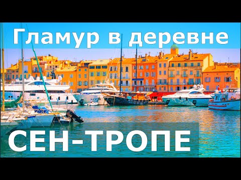Видео: CЕН-ТРОПЕ // Гламур в деревне