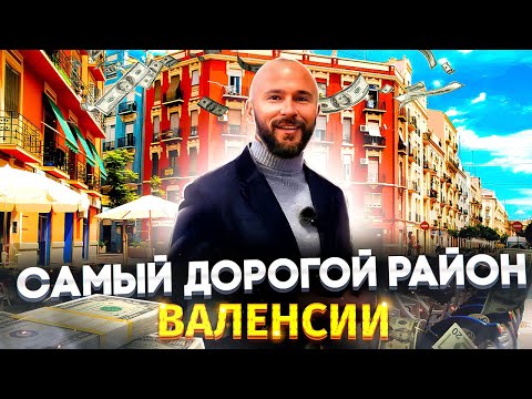 Видео: Как живут люди в САМОЙ РОСКОШНОЙ части Валенсии: обзор района EIXAMPLE